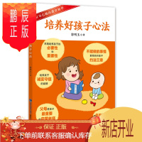 鹏辰正版培养好孩子心法9787533546410