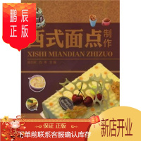 鹏辰正版西式面点制作9787122078971