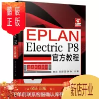 鹏辰正版EPLAN Electric P8官方教程9787111623830