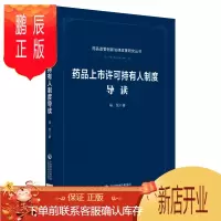 鹏辰正版药品监管创新法律政策研究丛书:药品上市许可持有人制度导读9787521405149