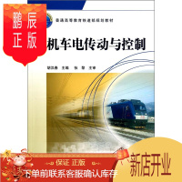 鹏辰正版机车电传动与控制9787113136079