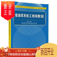 鹏辰正版数据库系统工程师教程·第3版9787302481577