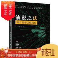 鹏辰正版演说之法PPT高手思维秘籍9787121361715