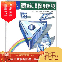 鹏辰正版硬质合金刀具常识及使用方法9787111269144