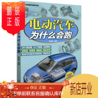 鹏辰正版电动汽车为什么会跑9787111532231