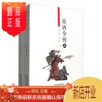 鹏辰正版说唐全传(上下册)9787552803778