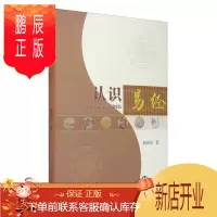 鹏辰正版认识易经9787512032606