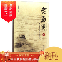 鹏辰正版老西宁:贰:西宁周边村堡探究9787225048086