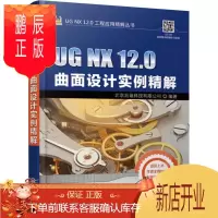 鹏辰正版UG NX 12.0曲面设计实例精解9787111618799