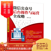 鹏辰正版微信公众号后台操作与运营全攻略9787115465870
