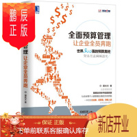 鹏辰正版全面预算管理:让企业全员奔跑9787111508557