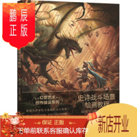 鹏辰正版史诗战斗场景绘画教程9787515337371