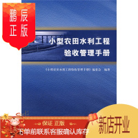 鹏辰正版小型农田水利工程验收管理手册9787508468457