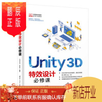 鹏辰正版Unity3D特效设计必修课9787302529033