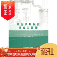 鹏辰正版高级供水系统建模与管理9787517038634
