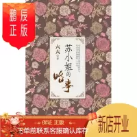 鹏辰正版苏小姐的婚事9787535447074