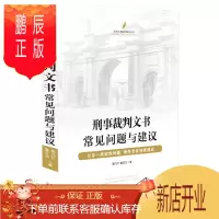 鹏辰正版刑事裁判文书常见问题与建议9787509364420