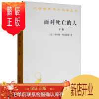 鹏辰正版新书--面对死亡的人.下册9787100167925