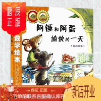 鹏辰正版数学绘本图形与空间阿锤和阿蛋愉快的一天空间概念