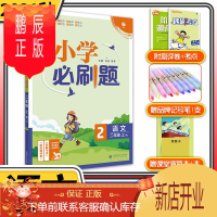 鹏辰正版2022版小学必刷题二年级理想树随堂测一遍过小学生课堂教辅2年级一课一练练习册教材同步训练辅导资料书
