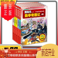 鹏辰正版冒险岛数学奇遇记46-50共5册 6-12周岁小学生数学阅读书籍高斯数学绘本儿童漫画6-10岁故事