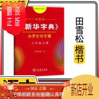 鹏辰正版新华字典 田雪松小学生写字课课练三年级上册 生字同步楷书字帖