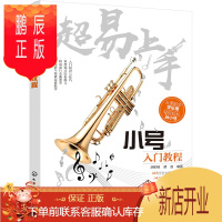 鹏辰正版小号吹奏法教材·超易上手：小号入门教程9787122306258