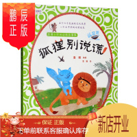 鹏辰正版~小孩童书·袁博士民间动物故事集:狐狸别说谎(彩绘注音版)9787547050866