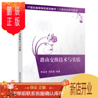 鹏辰正版路由交换技术与实验9787302548355