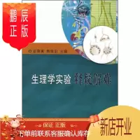 鹏辰正版生理学实验释疑解难9787030192486