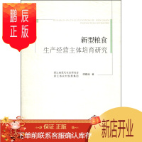 鹏辰正版新型粮食生产经营主体培育研究9787109185678