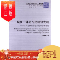 鹏辰正版城乡一体化与建制镇发展:江西省樟树市临江镇的国情调研:based on t9787516122167