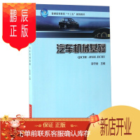 鹏辰正版汽车机械基础9787534982781