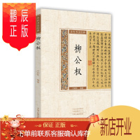 鹏辰正版历代书法经典:柳公权9787534867729