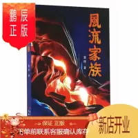 鹏辰正版风流家族9787536080096
