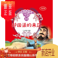 鹏辰正版郑国渠的来历（中华治水故事）9787517044291