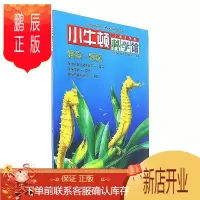 鹏辰正版小牛顿科学馆:海马 章鱼9787544848930