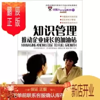 鹏辰正版知识管理:推动企业成长的加油站9787100058575