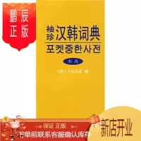 鹏辰正版袖珍汉韩词典:新版9787100055505