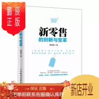 鹏辰正版新零售的创新与变革9787115485700