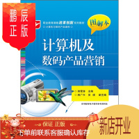 鹏辰正版计算机及数码产品营销:图解本9787121146442