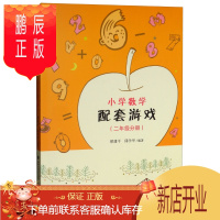 鹏辰正版小学数学配套游戏(二年级分册)9787533485009