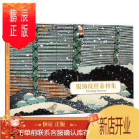 鹏辰正版服饰纹样素材集9787534057151