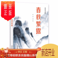 鹏辰正版新书--轻松阅读无障碍:春秋繁露9787553813806
