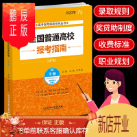 鹏辰正版正版2020年高考报考指南 全国普通高校报考指南下册 报考招生指南学校简介录取规则招生计划 2019