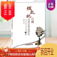 鹏辰正版岳阳邓协平著 顽危犯心理学 矫治理论实践与案例纪实 司法部中国监狱工作协会课题 顽危犯教育犯罪心理测