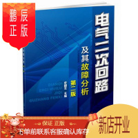 鹏辰正版正版 电气二次回路及其故障分析(第二版) 中央信号及其他信号 二次回路操作电源 断路器控制回路自