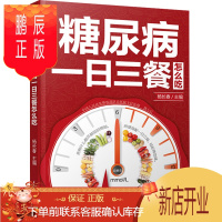 鹏辰正版正版糖尿病食谱 糖尿病一日三餐怎么吃 糖尿病饮食调养一本就够降糖书 中医养生书 控制血糖糖尿病饮食治