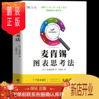 鹏辰正版麦肯锡图表思考法 7个流程10大图表51个解决问题实例 用图思考用图表达用图工作解决复杂问题 麦肯