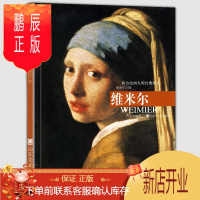 鹏辰正版正版8开 维米尔 西方绘画大师经典作品 维米尔画册作品精选集炭笔戴珍珠耳环的少女花边女工高清原画临摹